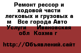 Ремонт рессор и ходовой части легковых и грузовых а/м - Все города Авто » Услуги   . Ивановская обл.,Кохма г.